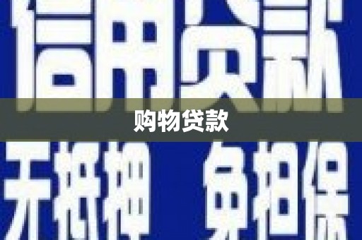 永康购物贷款
