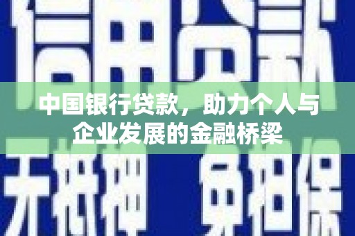永康中国银行贷款，助力个人与企业发展的金融桥梁
