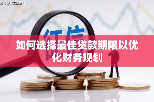 永康如何选择最佳贷款期限以优化财务规划