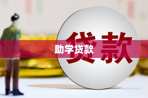 永康助学贷款