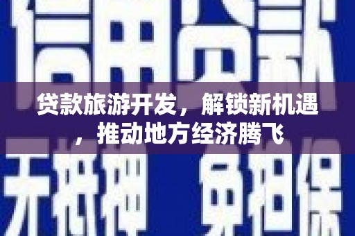 永康贷款旅游开发，解锁新机遇，推动地方经济腾飞