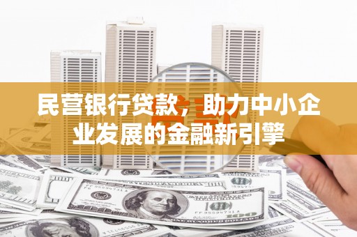 永康民营银行贷款，助力中小企业发展的金融新引擎