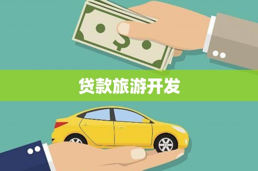 永康贷款旅游开发