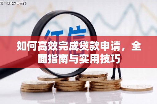 永康如何高效完成贷款申请，全面指南与实用技巧