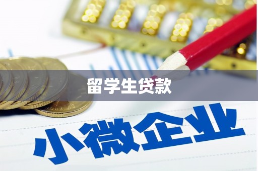 永康留学生贷款