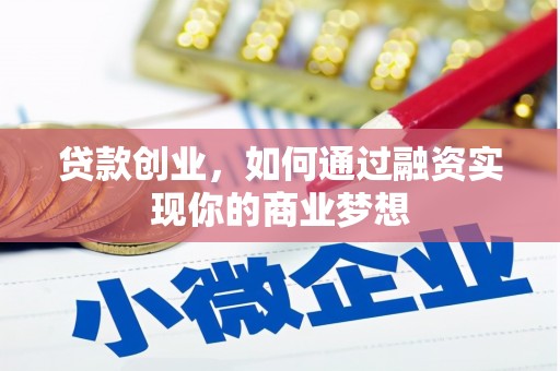 永康贷款创业，如何通过融资实现你的商业梦想