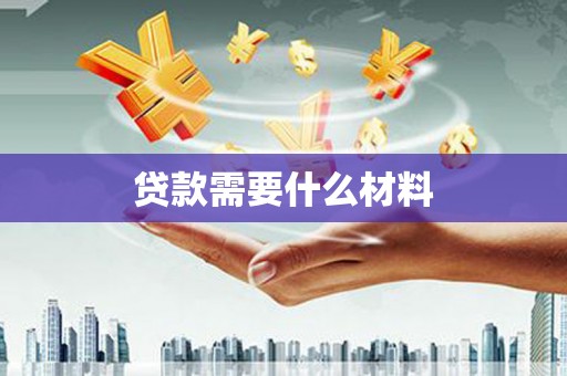 永康贷款需要什么材料
