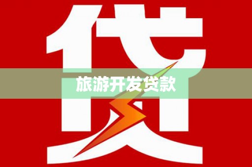 永康旅游开发贷款