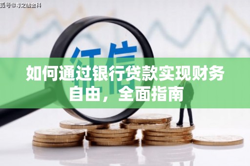 永康如何通过银行贷款实现财务自由，全面指南