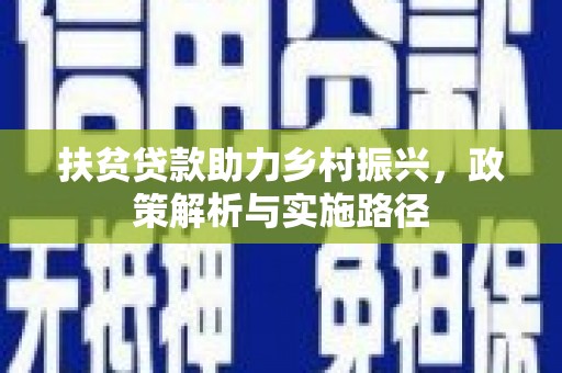 永康扶贫贷款助力乡村振兴，政策解析与实施路径