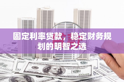 永康固定利率贷款，稳定财务规划的明智之选