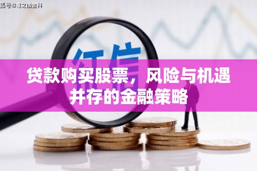 永康贷款购买股票，风险与机遇并存的金融策略