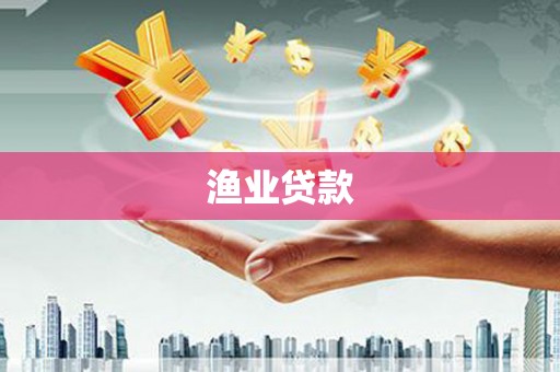 永康渔业贷款