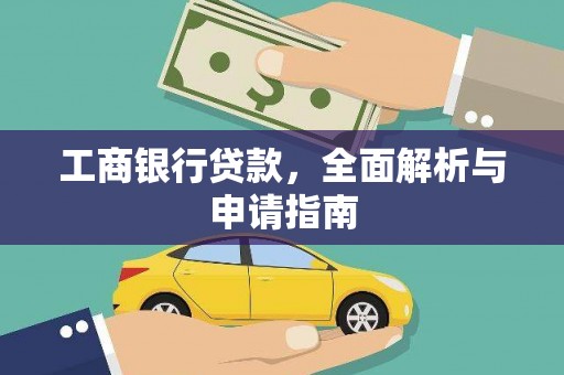 永康工商银行贷款，全面解析与申请指南