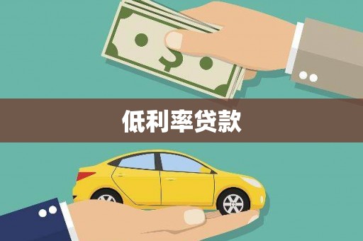 永康低利率贷款