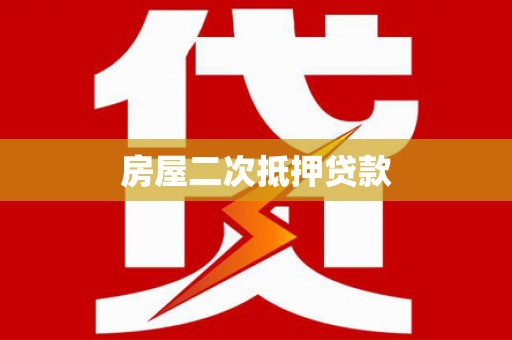 永康房屋二次抵押贷款