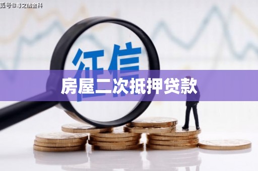 永康房屋二次抵押贷款