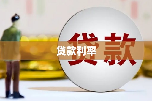 永康贷款利率