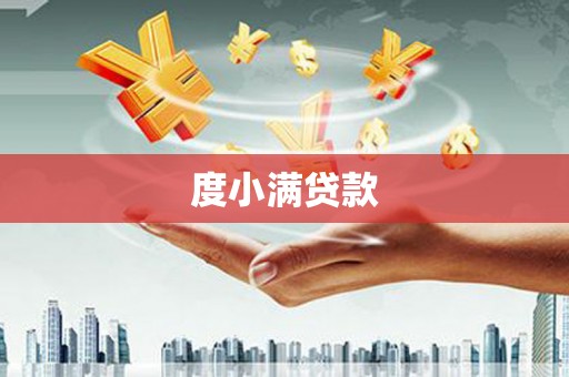 永康度小满贷款
