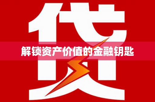 永康解锁资产价值的金融钥匙