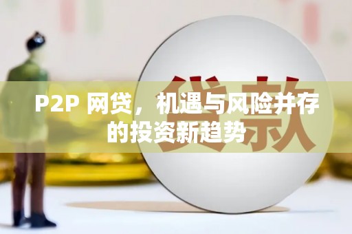 永康P2P 网贷，机遇与风险并存的投资新趋势