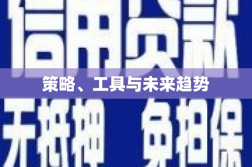 永康策略、工具与未来趋势