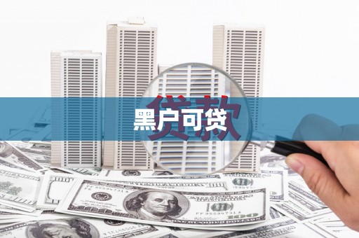 永康黑户可贷