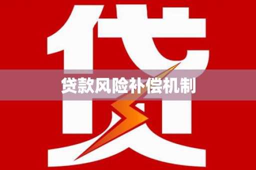 永康贷款风险补偿机制