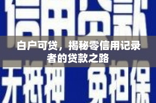 永康白户可贷，揭秘零信用记录者的贷款之路