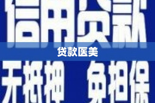 永康贷款医美
