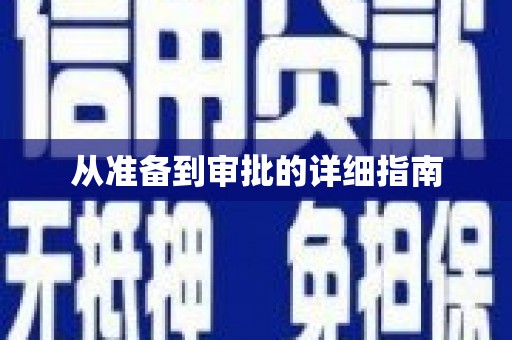 永康从准备到审批的详细指南