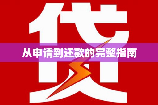 永康从申请到还款的完整指南
