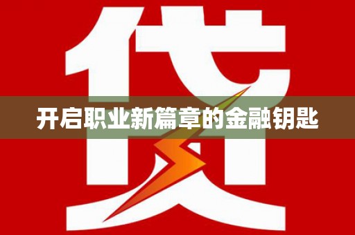 永康开启职业新篇章的金融钥匙