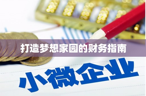 永康打造梦想家园的财务指南