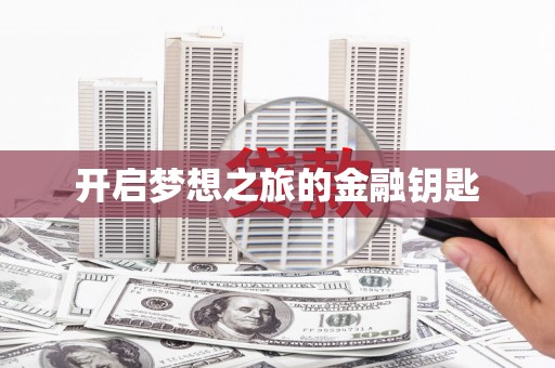 永康开启梦想之旅的金融钥匙