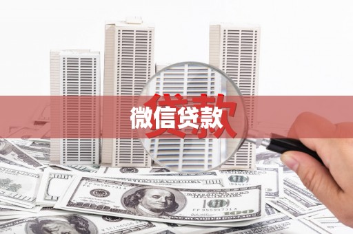 永康微信贷款