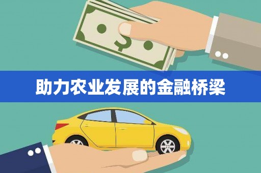 永康助力农业发展的金融桥梁