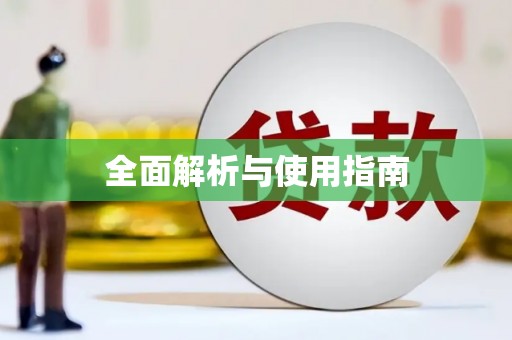 永康全面解析与使用指南
