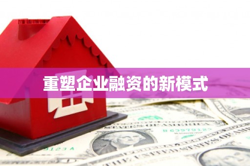 永康重塑企业融资的新模式
