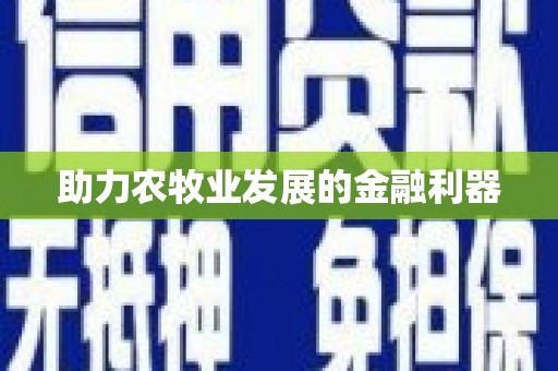 永康助力农牧业发展的金融利器