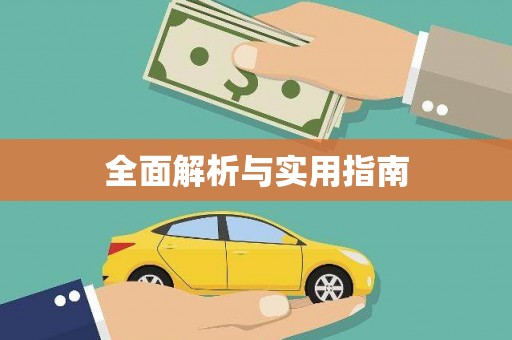 永康全面解析与实用指南