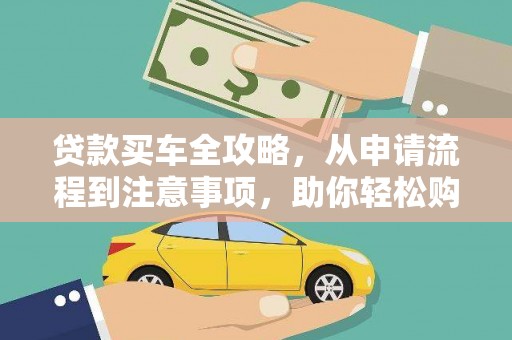 永康贷款买车全攻略，从申请流程到注意事项，助你轻松购车