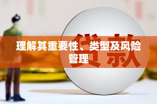 永康理解其重要性、类型及风险管理