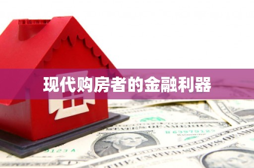 永康现代购房者的金融利器