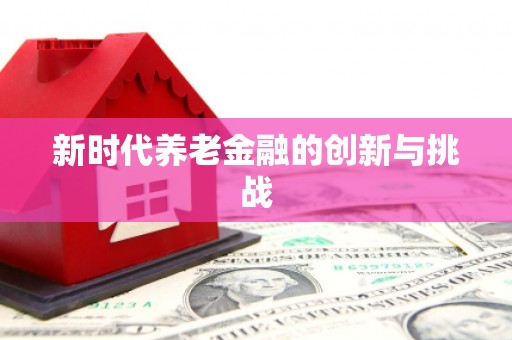 永康新时代养老金融的创新与挑战
