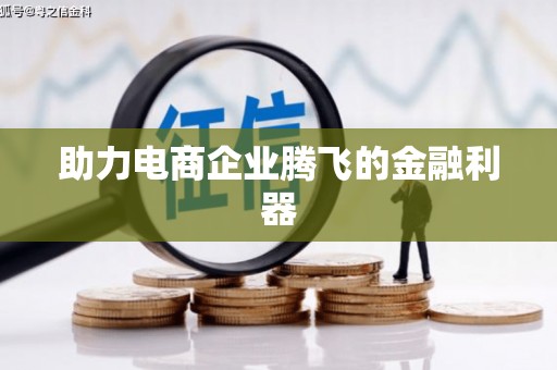 永康助力电商企业腾飞的金融利器