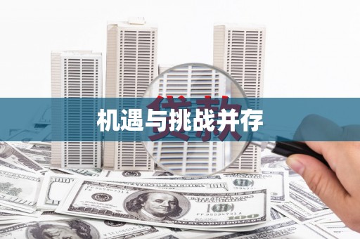 永康机遇与挑战并存