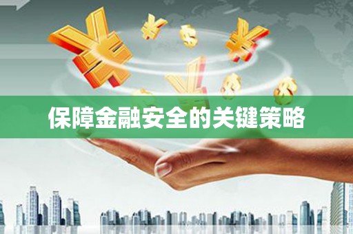 永康保障金融安全的关键策略
