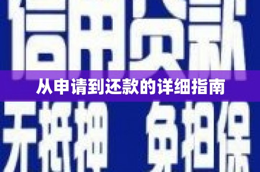 永康从申请到还款的详细指南