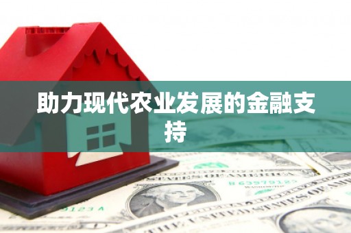 永康助力现代农业发展的金融支持